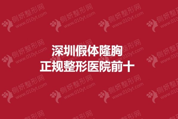 深圳假体隆胸正规整形医院前十的