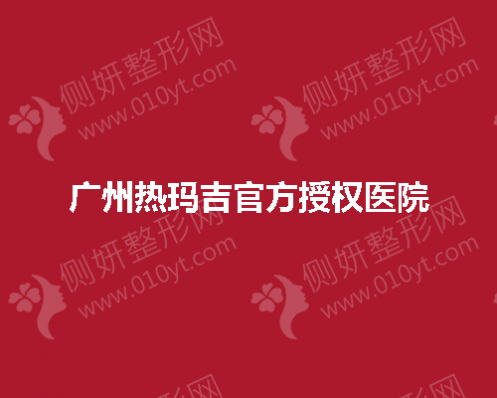 广州热玛吉官方授权医院