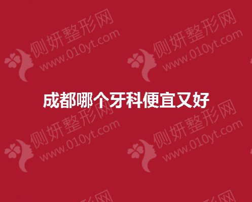 成都哪个牙科便宜又好