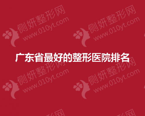广东省最好的整形医院排名公布