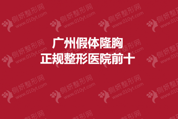 广州假体隆胸正规整形医院前十