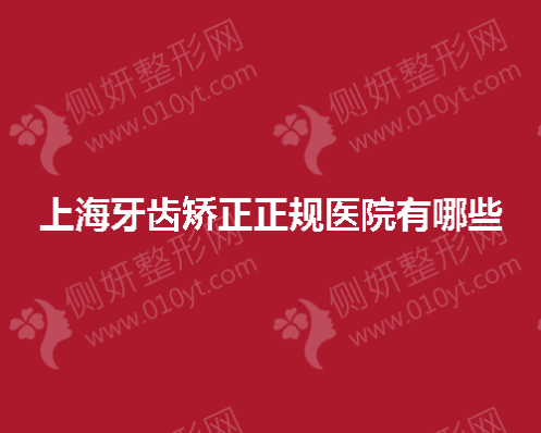 上海市牙齿矫正正规医院有哪些