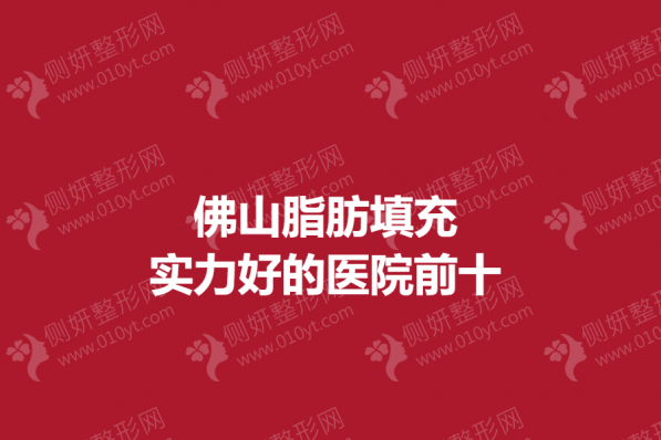 佛山脂肪填充实力好的医院前十
