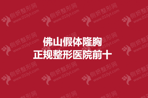 佛山假体隆胸正规整形医院前十