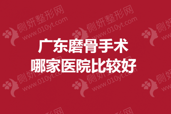 广东磨骨手术哪家医院比较好