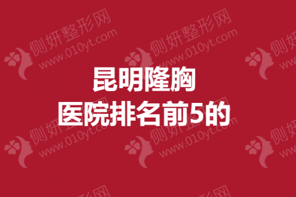 昆明隆胸医院排名前5的