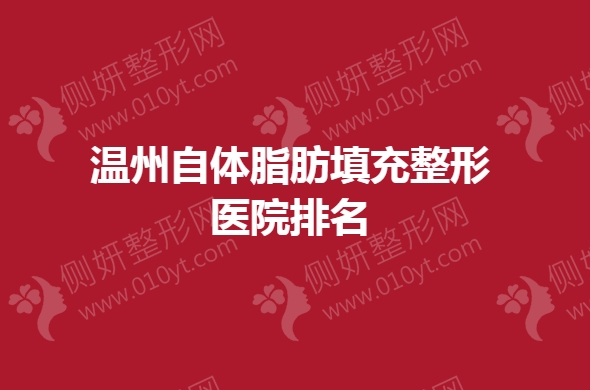 温州自体脂肪填充整形医院排名