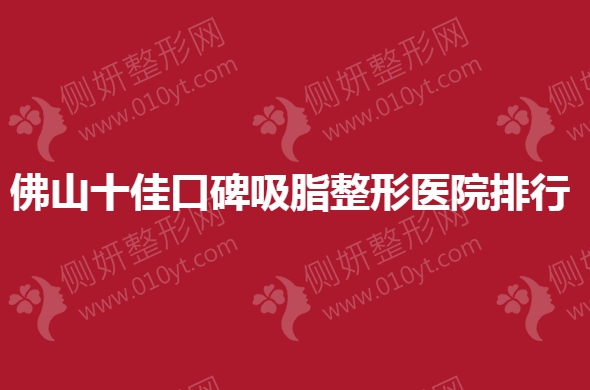 佛山十佳口碑吸脂整形医院排行