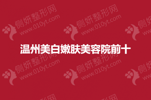 温州美白嫩肤美容院前十