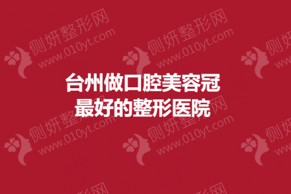 台州做口腔美容冠最好的整形医院