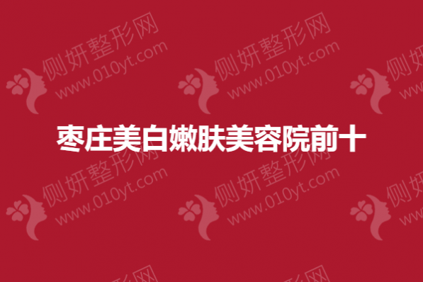 枣庄美白嫩肤美容院前十
