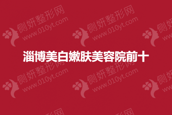 淄博美白嫩肤美容院前十