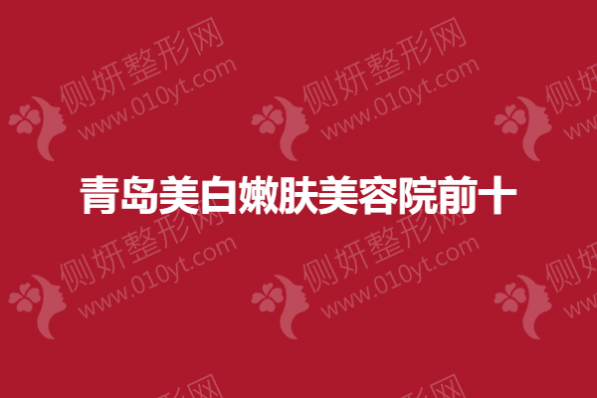 青岛美白嫩肤美容院前十的