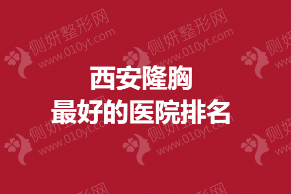 西安隆胸最好的医院排名