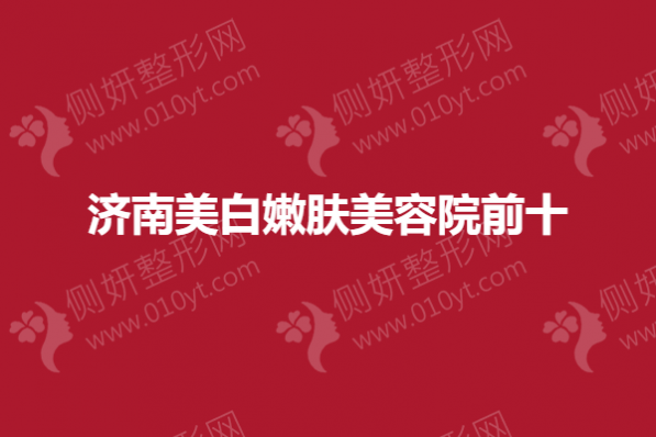 济南美白嫩肤美容院前十
