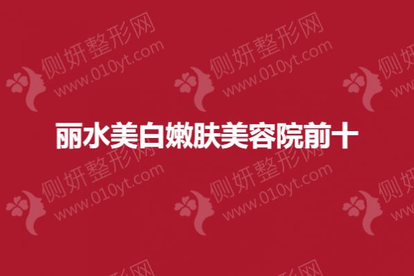 丽水美白嫩肤美容院前十的