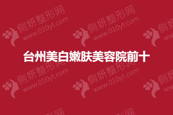 台州美白嫩肤美容院前十