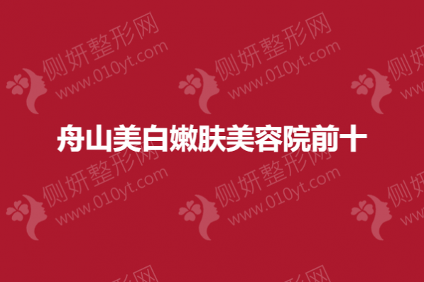 舟山美白嫩肤美容院前十