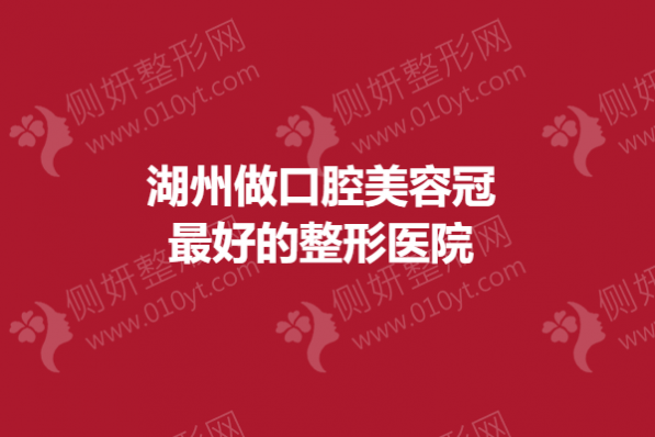 湖州做口腔美容冠最好的整形医院