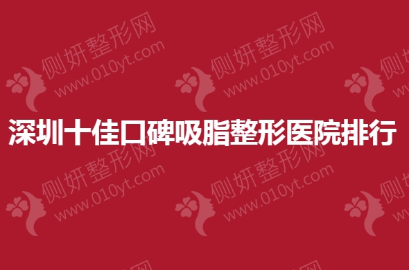 深圳十佳口碑吸脂整形美容医院排行