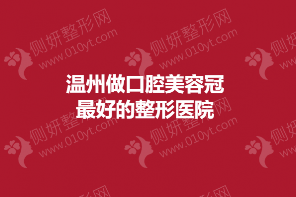 温州做口腔美容冠最好的整形医院