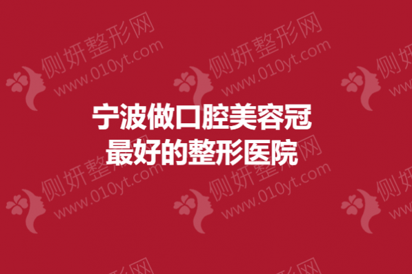 宁波做口腔美容冠最好的整形医院