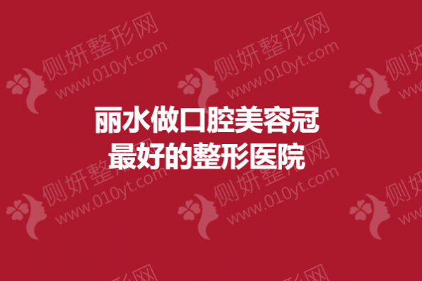 丽水做口腔美容冠最好的整形医院
