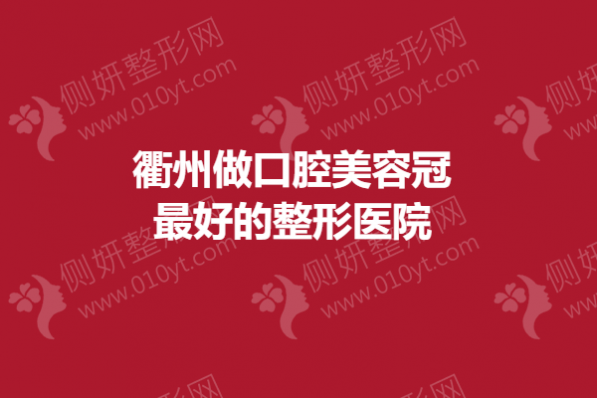 衢州做口腔美容冠最好的整形医院