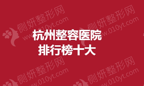 杭州整容医院排行榜十大