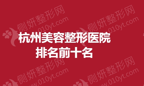 杭州美容整形医院排名前十名