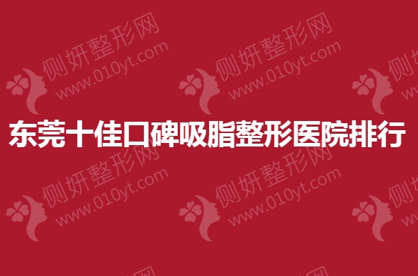 东莞十佳口碑吸脂整形医院排行