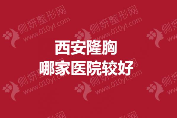 西安隆胸哪家医院较好