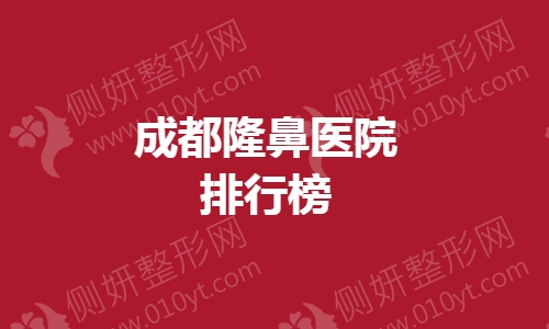 成都隆鼻医院排行榜