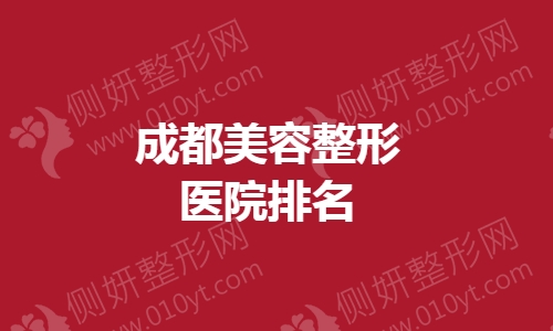 成都美容整形医院排名