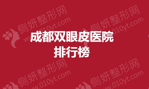 成都双眼皮医院排行榜