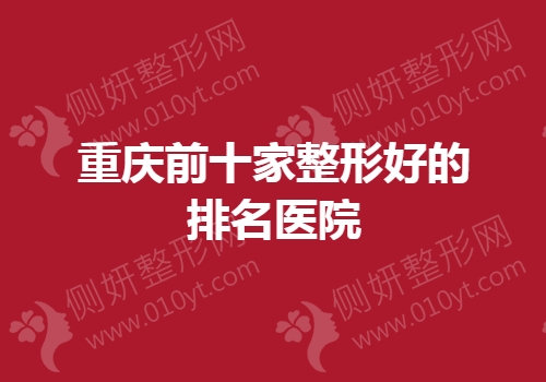 重庆前十家整形好的排名医院