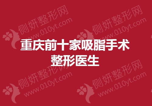 重庆前十家吸脂手术整形医生