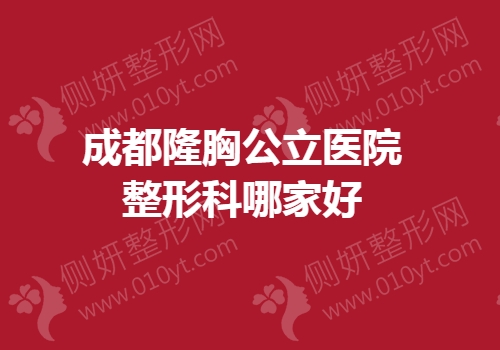 成都隆胸公立医院整形科哪家好