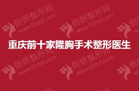 重庆前十家隆胸手术整形医生