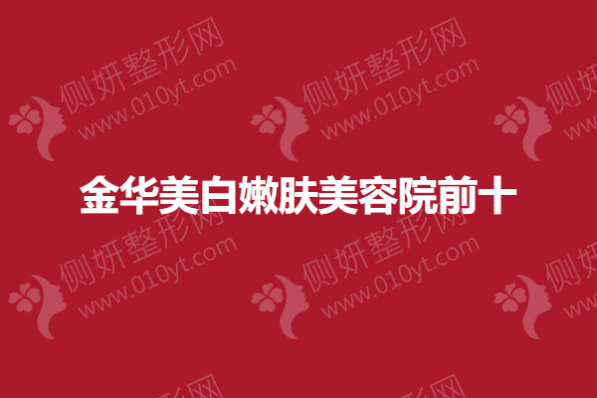 金华美白嫩肤美容院前十