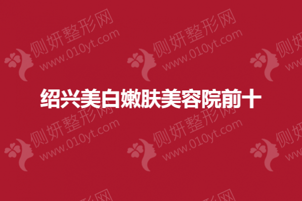 绍兴美白嫩肤美容院前十的