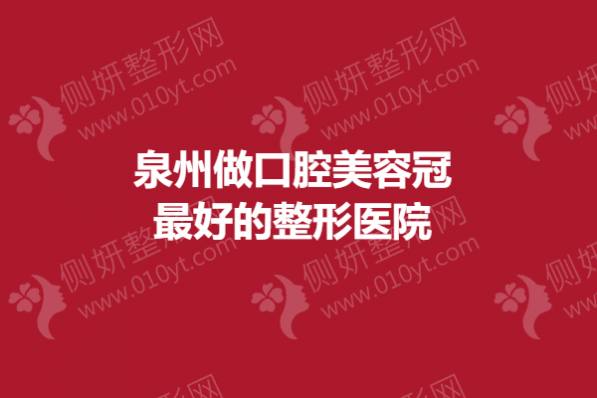 泉州做口腔美容冠最好的整形医院