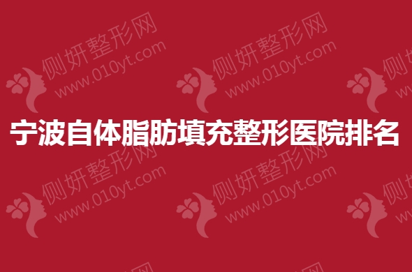 宁波自体脂肪填充整形医院排名榜