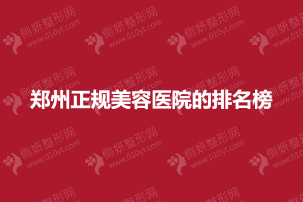 郑州正规美容医院的排名榜单