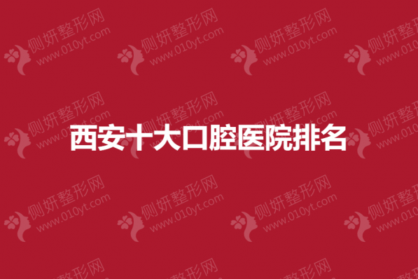 西安十大口腔整形医院排名