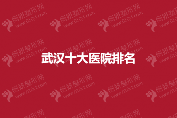 武汉十大医院整形最新排名