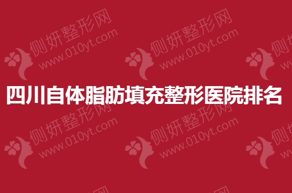 四川自体脂肪填充整形医院排名
