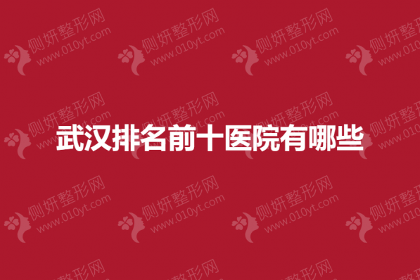 武汉排名前十医院有哪些呢
