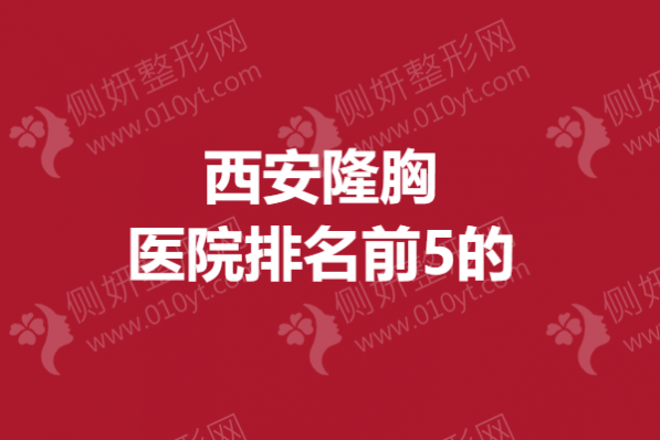 西安隆胸医院排名前5的