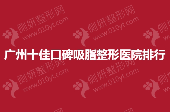 广州十佳口碑吸脂整形医院排行